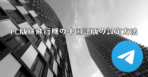 PC版紙飛行機の中国語版の設定方法