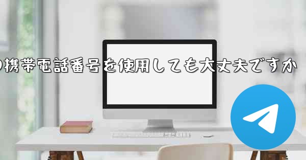 紙飛行機に中国の携帯電話番号を使用しても大丈夫ですか