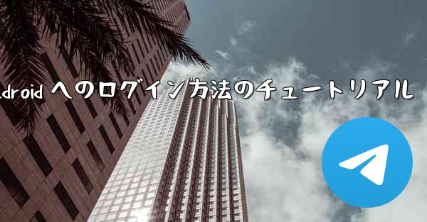 Paper Plane Android へのログイン方法のチュートリアル