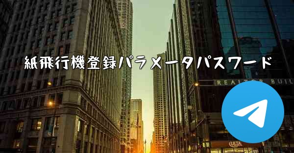 紙飛行機登録パラメータパスワード