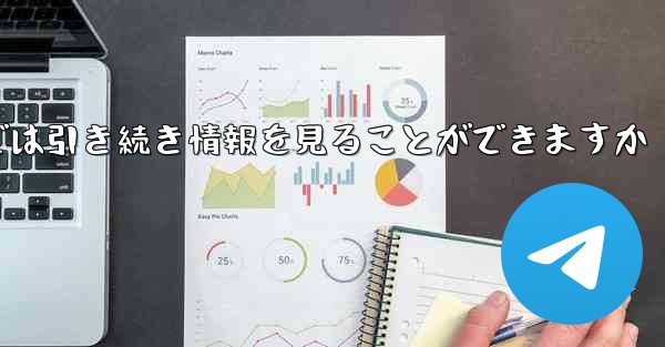 アカウントをキャンセルした場合でもPaper Plane では引き続き情報を見ることができますか