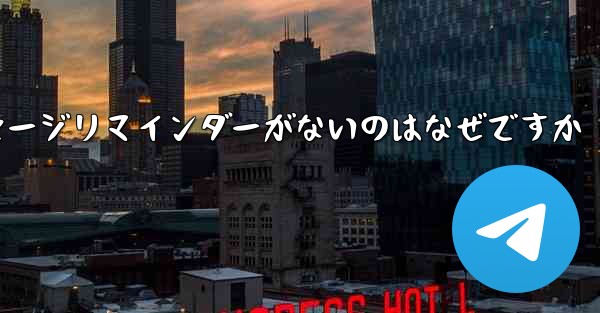 紙飛行機にメッセージリマインダーがないのはなぜですか