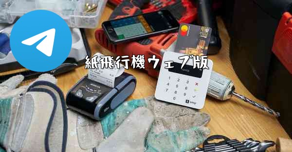 紙飛行機ウェブ版