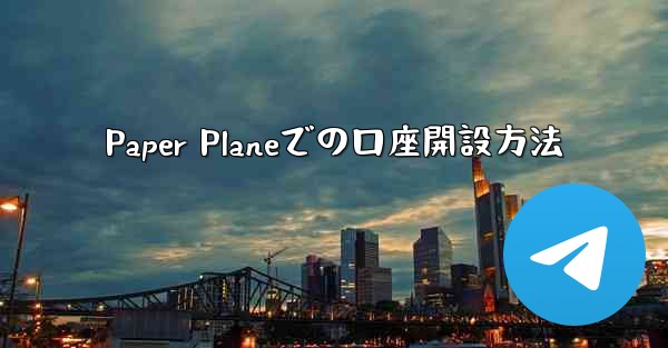 Paper Planeでの口座開設方法