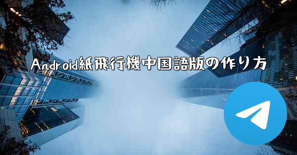 Android紙飛行機中国語版の作り方