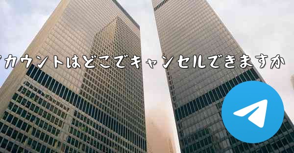 Paper Plane のアカウントはどこでキャンセルできますか