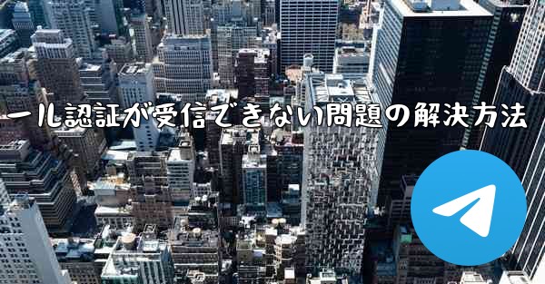 Paper Planeでメール認証が受信できない問題の解決方法