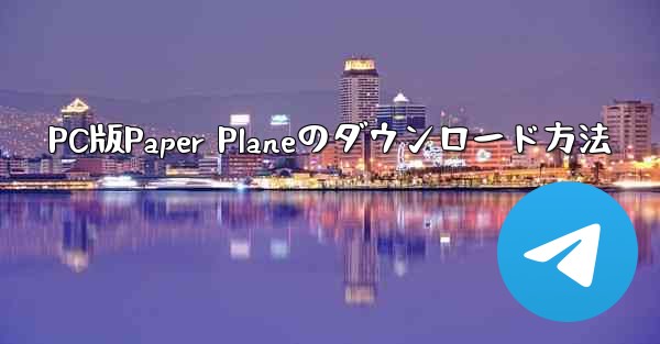 PC版Paper Planeのダウンロード方法