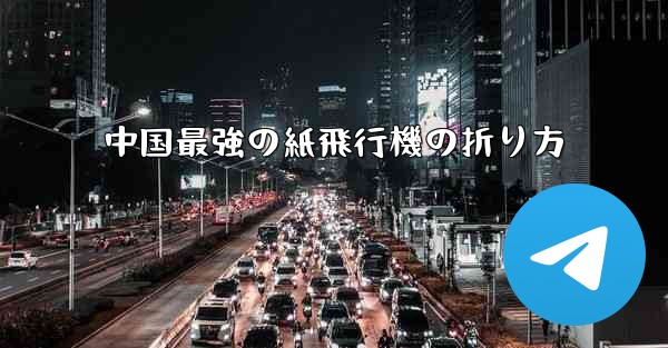 中国最強の紙飛行機の折り方