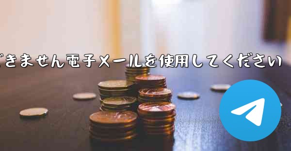 Paper Plane 国内番号では認証コードを受信できません電子メールを使用してください