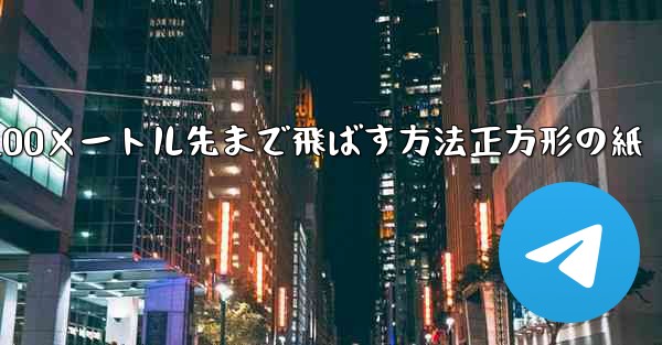 紙飛行機を折って100メートル先まで飛ばす方法正方形の紙