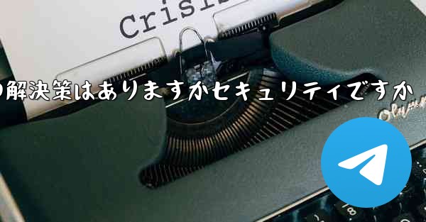 紙飛行機がテキストメッセージを受信しない場合の解決策はありますかセキュリティですか