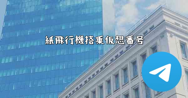 紙飛行機搭乗仮想番号