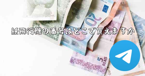 紙飛行機の番号はどこで買えますか