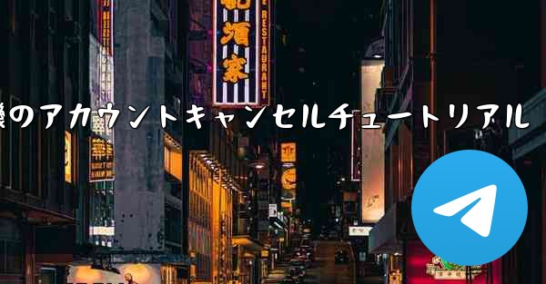 紙飛行機のアカウントキャンセルチュートリアル