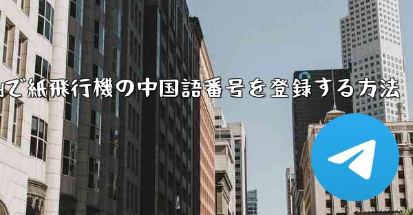 Androidで紙飛行機の中国語番号を登録する方法