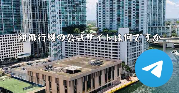 紙飛行機の公式サイトは何ですか