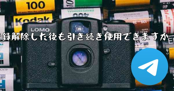 Paper Plane は私の電話番号を登録解除した後も引き続き使用できますか