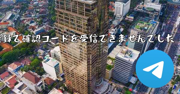 紙飛行機テレゲラム登録で確認コードを受信できませんでした