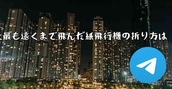 史上最も遠くまで飛んだ紙飛行機の折り方は