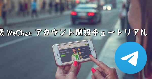 紙飛行機 WeChat アカウント開設チュートリアル