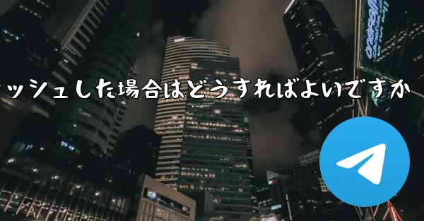 Paper Plane telegeram の登録がクラッシュした場合はどうすればよいですか