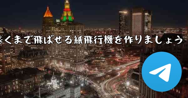正方形の紙を使って一番遠くまで飛ばせる紙飛行機を作りましょう