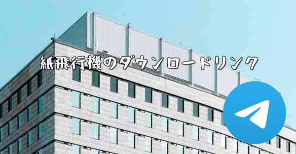 紙飛行機のダウンロードリンク