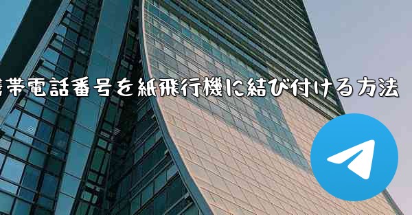 携帯電話番号を紙飛行機に結び付ける方法