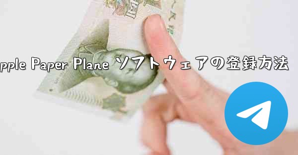 Apple Paper Plane ソフトウェアの登録方法