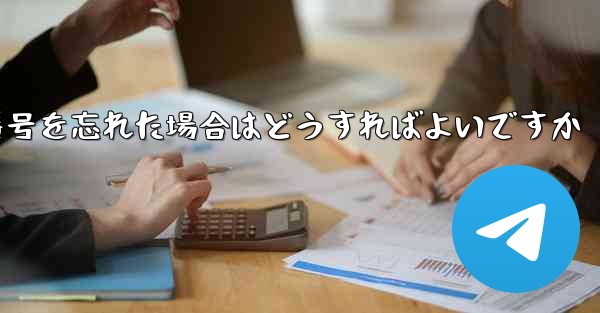 Paper Plane で電話番号を忘れた場合はどうすればよいですか