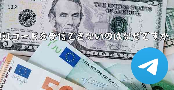 Paper Plane が Android で認証コードを受信できないのはなぜですか