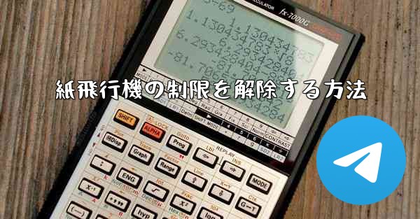 紙飛行機の制限を解除する方法