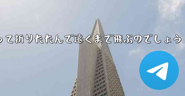 １年生の紙飛行機はどうやって折りたたんで遠くまで飛ぶのでしょう