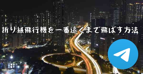 折り紙飛行機を一番遠くまで飛ばす方法