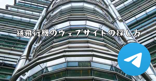 紙飛行機のウェブサイトの探し方