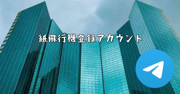 紙飛行機登録アカウント