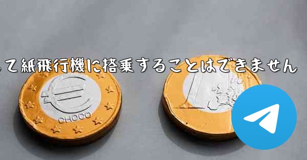 現で国内の携帯電話番号を使用して紙飛行機に搭乗することはできません