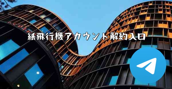 紙飛行機アカウント解約入口