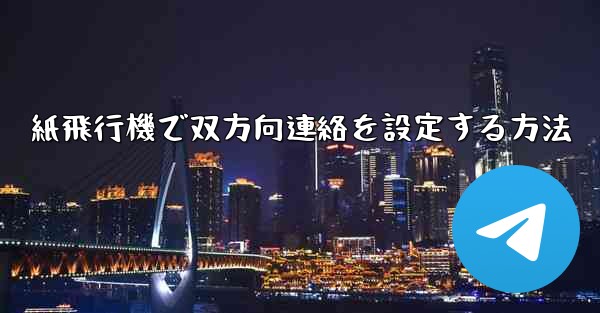 紙飛行機で双方向連絡を設定する方法