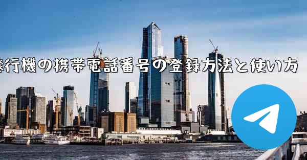紙飛行機の携帯電話番号の登録方法と使い方