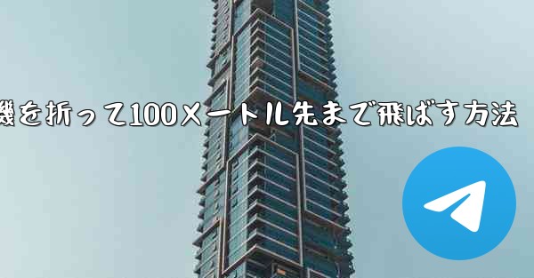 紙飛行機を折って100メートル先まで飛ばす方法