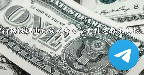 紙飛行機は理由もなくキャンセルされました