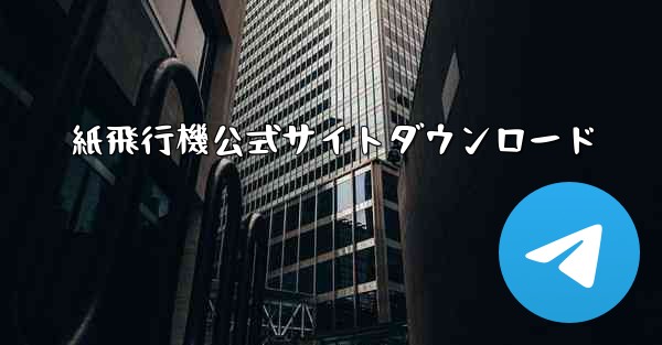 紙飛行機公式サイトダウンロード