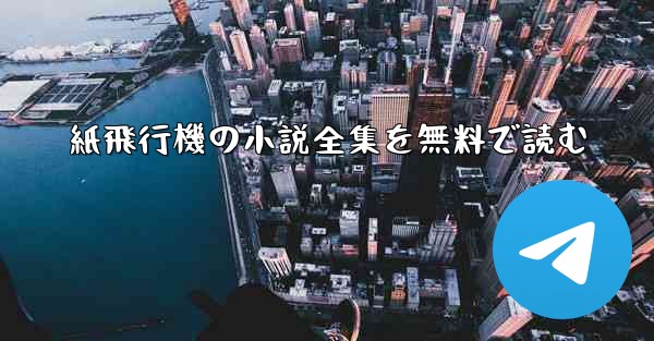 紙飛行機の小説全集を無料で読む