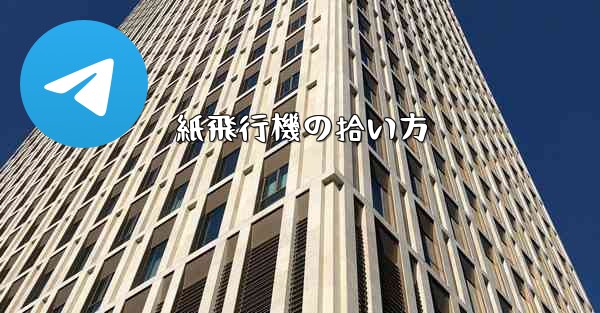 紙飛行機の拾い方