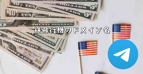 紙飛行機のドメイン名