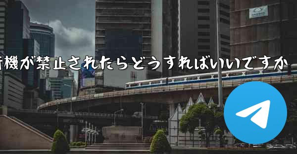 紙飛行機が禁止されたらどうすればいいですか