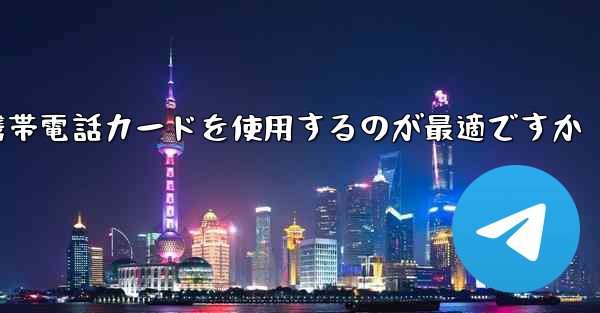 紙飛行機テレゲラムを登録するにはどこの国の携帯電話カードを使用するのが最適ですか