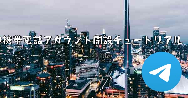 紙飛行機の携帯電話アカウント開設チュートリアル